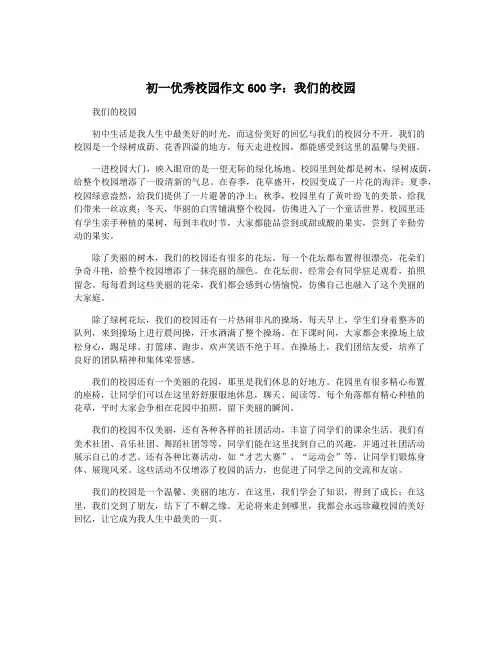 初一优秀校园作文600字：我们的校园
