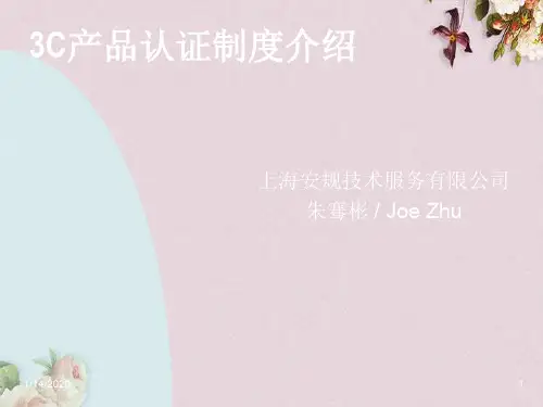 3C产品认证制度简介(ppt 33页)