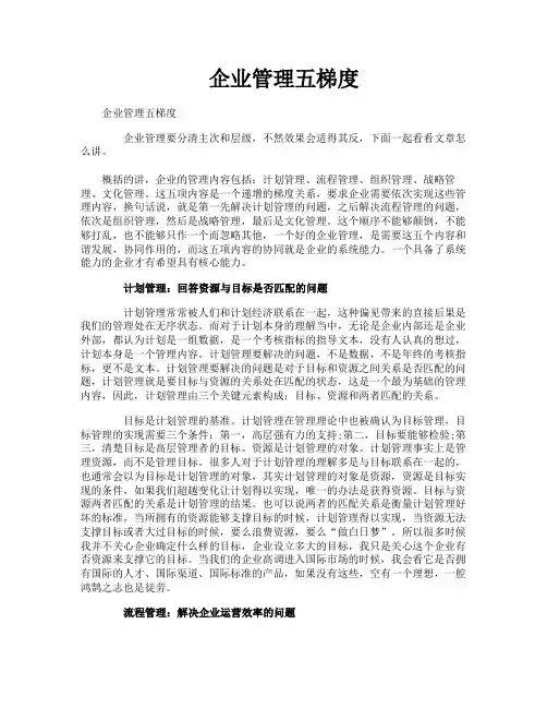 企业管理五梯度
