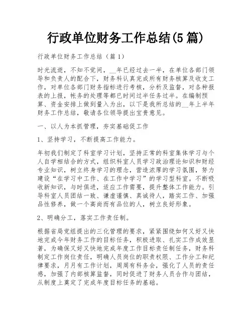 行政单位财务工作总结(5篇)