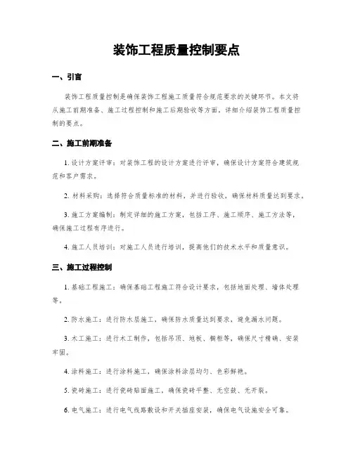 装饰工程质量控制要点