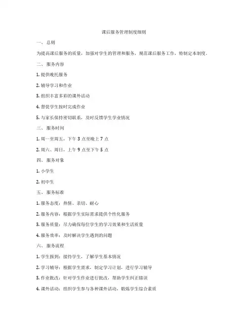 课后服务管理制度细则