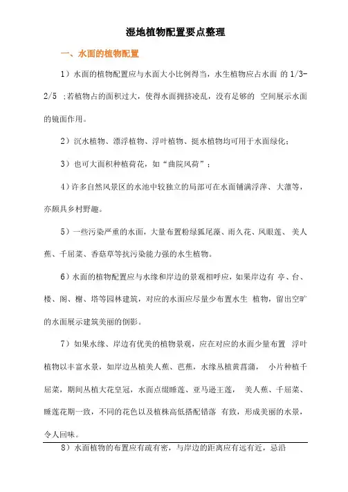 湿地植物配置要点整理
