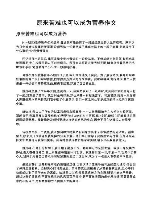 原来苦难也可以成为营养作文