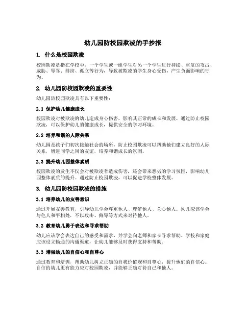 幼儿园防校园欺凌的手抄报
