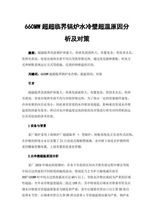 660MW超超临界锅炉水冷壁超温原因分析及对策