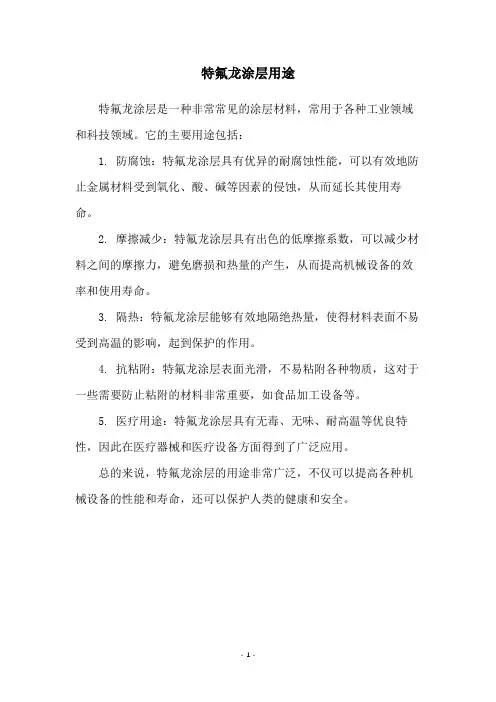 特氟龙涂层用途
