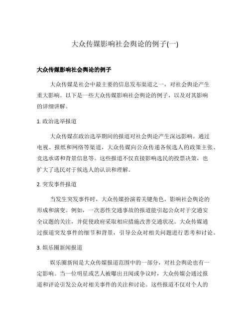 大众传媒影响社会舆论的例子(一)