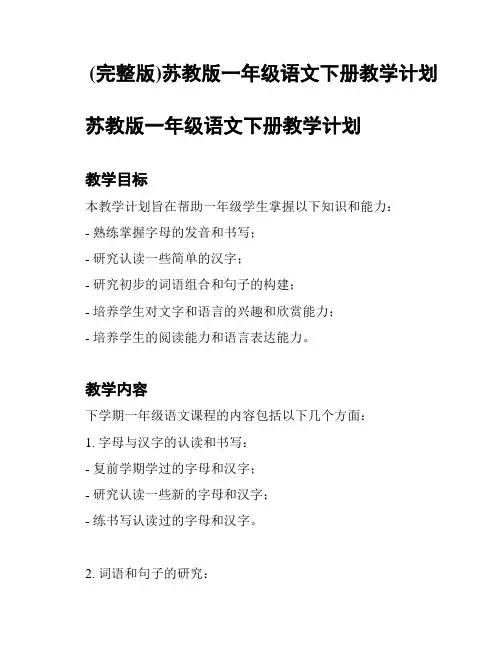 (完整版)苏教版一年级语文下册教学计划