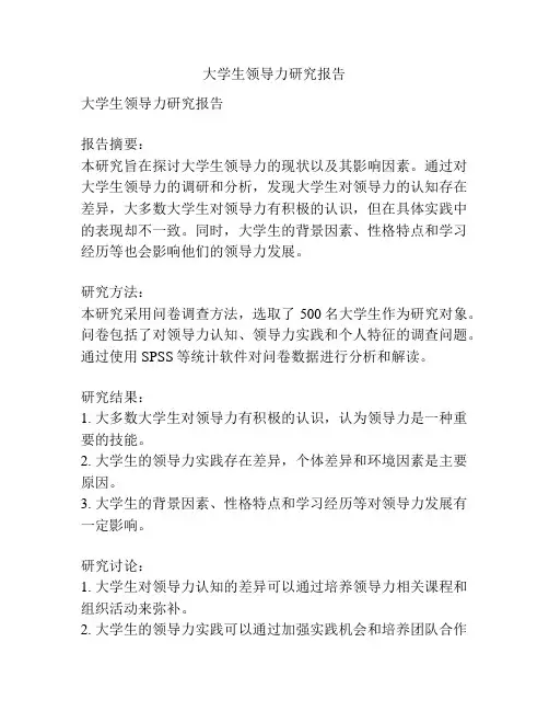 大学生领导力研究报告