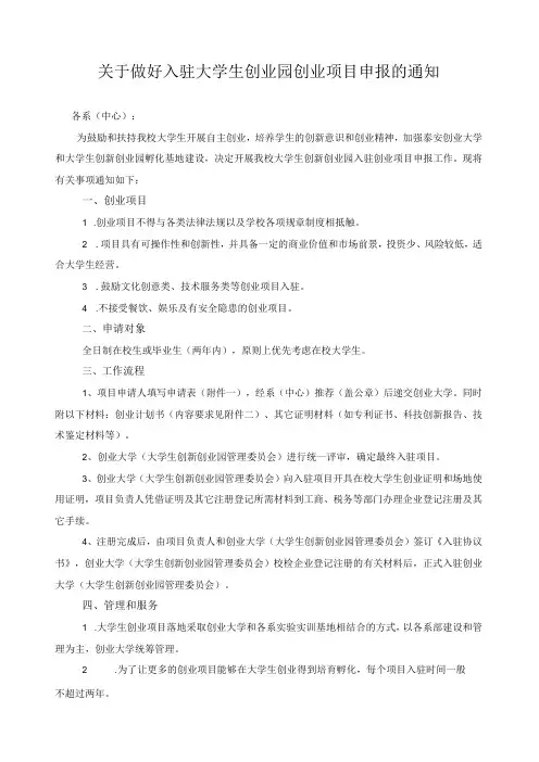 关于做好入驻大学生创业园创业项目申报的通知