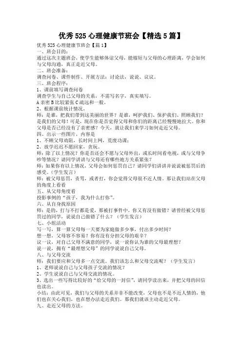优秀525心理健康节班会【精选5篇】