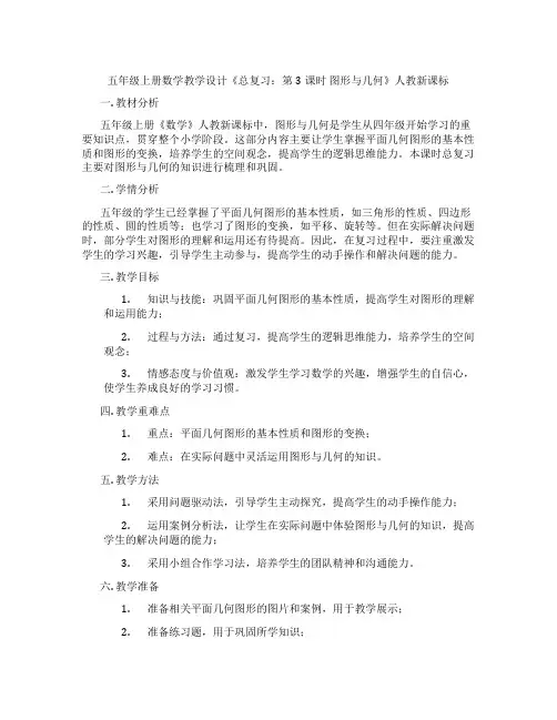五年级上册数学教学设计《总复习：第3课时图形与几何》人教新课标