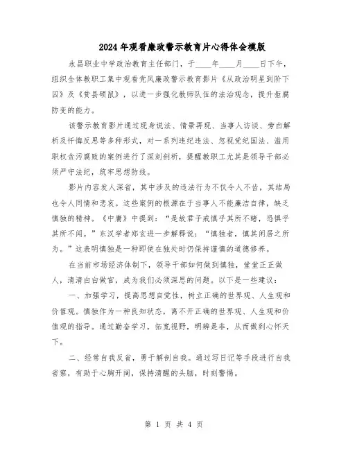 2024年观看廉政警示教育片心得体会模版（3篇）