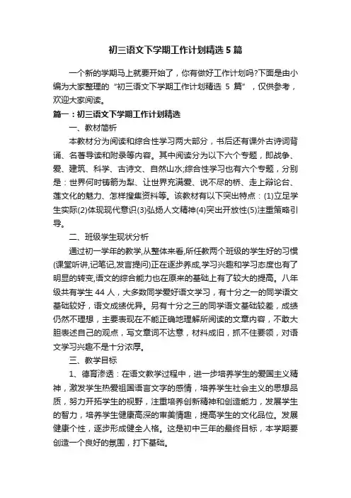 初三语文下学期工作计划精选5篇