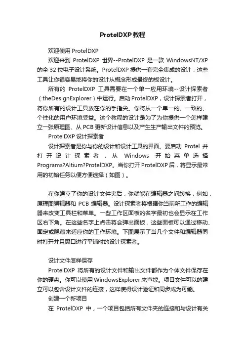 ProtelDXP教程