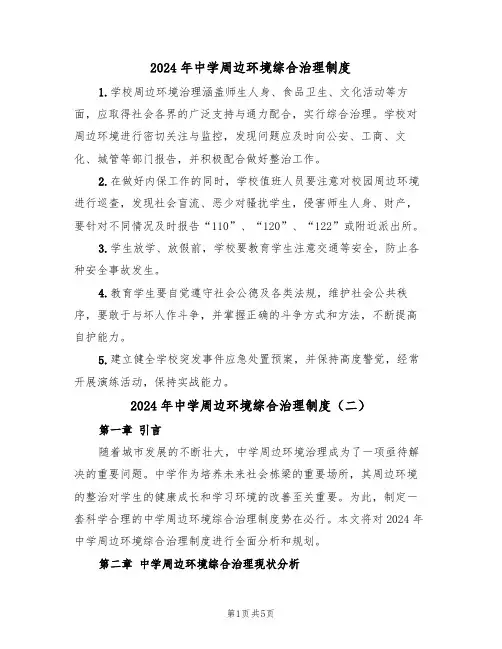 2024年中学周边环境综合治理制度（三篇）
