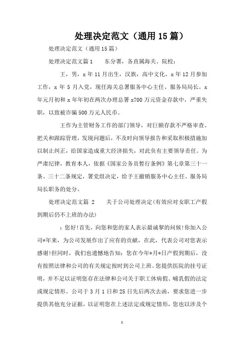 处理决定范文(通用15篇)