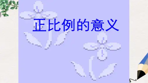 最新版人教版六年级下《正比例的意义》PPT课件