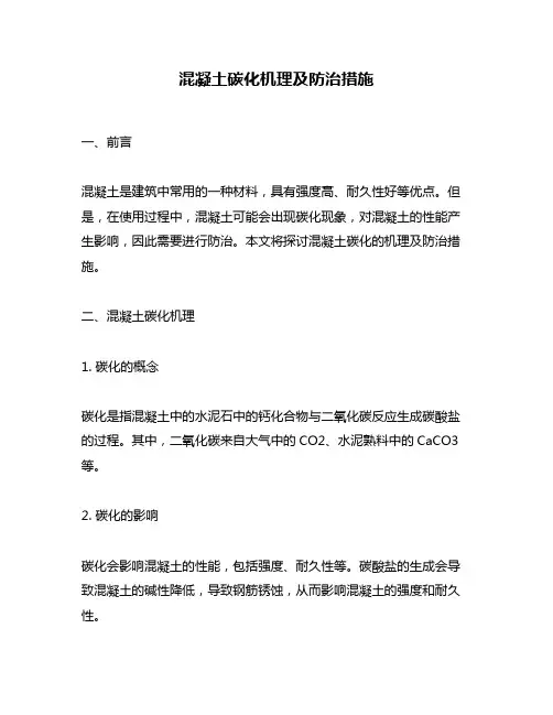 混凝土碳化机理及防治措施