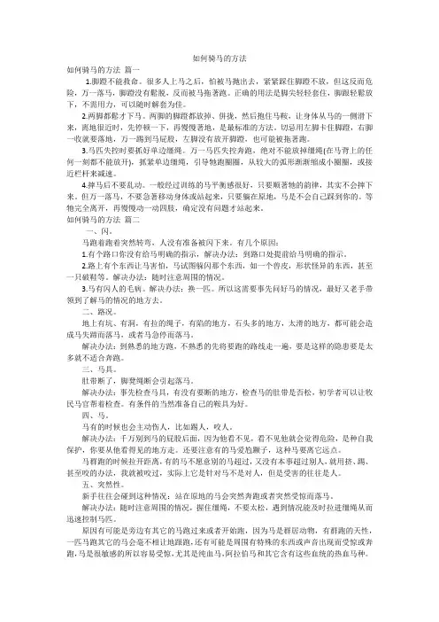 如何骑马的方法