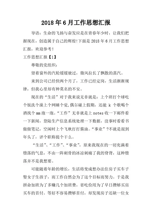2018年6月工作思想汇报