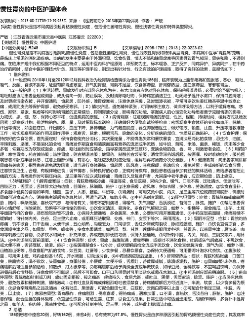 慢性胃炎的中医护理体会
