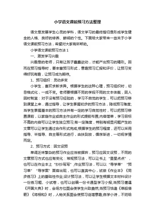 小学语文课前预习方法整理