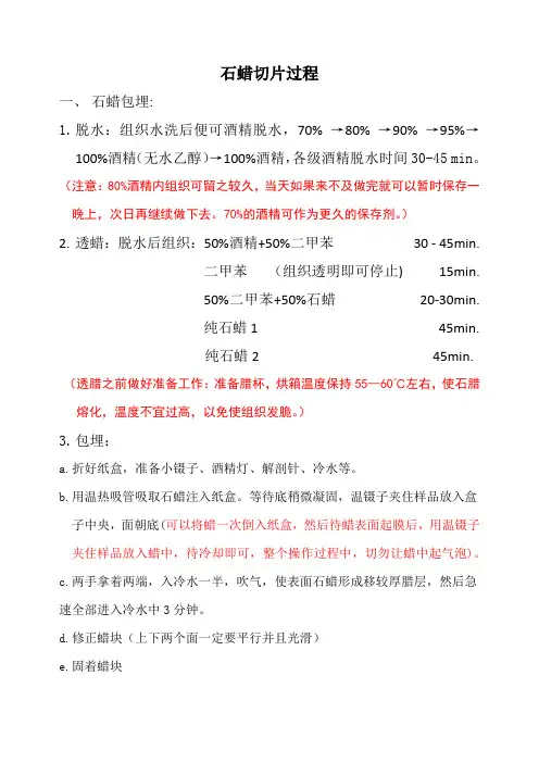 组织切片石蜡切片过程