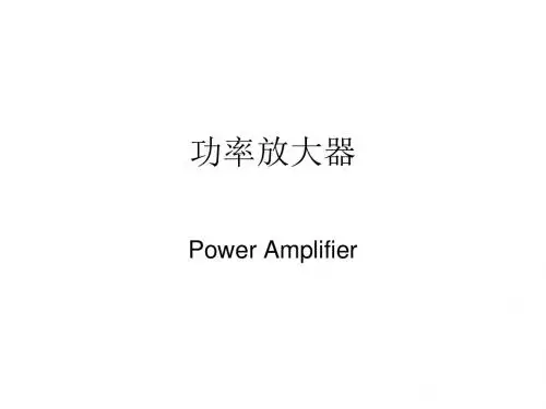 功率放大器ppt课件13页PPT