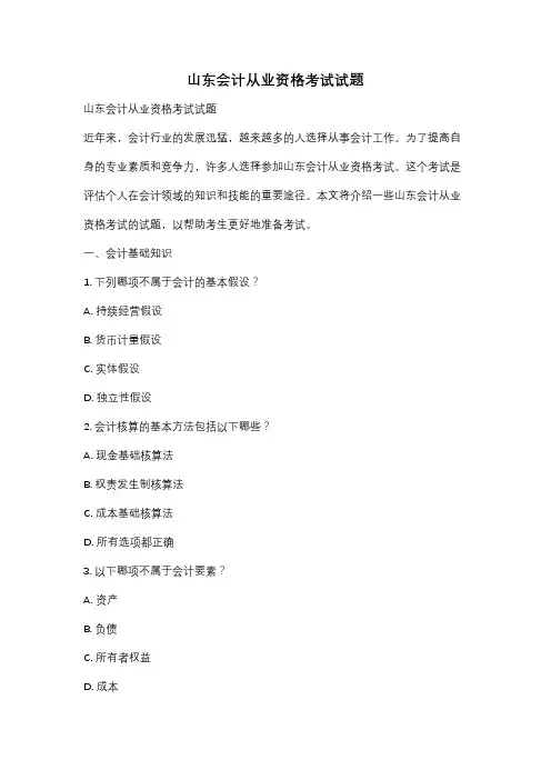山东会计从业资格考试试题