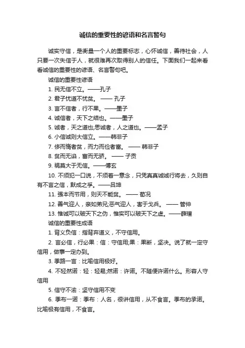 诚信的重要性的谚语和名言警句