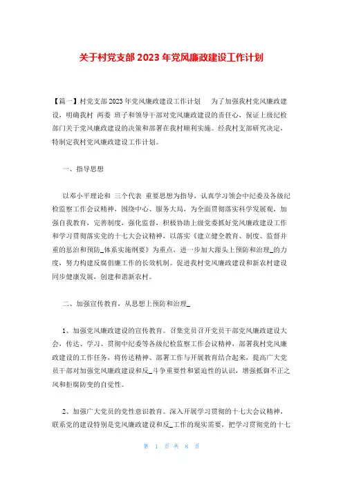 关于村党支部2023年党风廉政建设工作计划