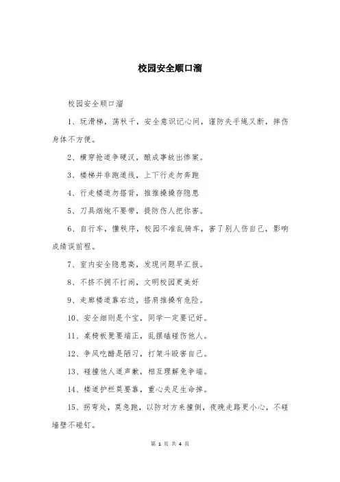 校园安全顺口溜