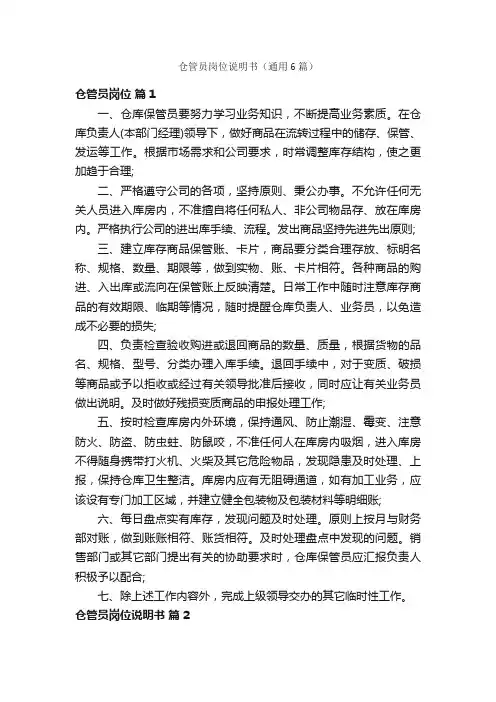 仓管员岗位说明书（通用6篇）
