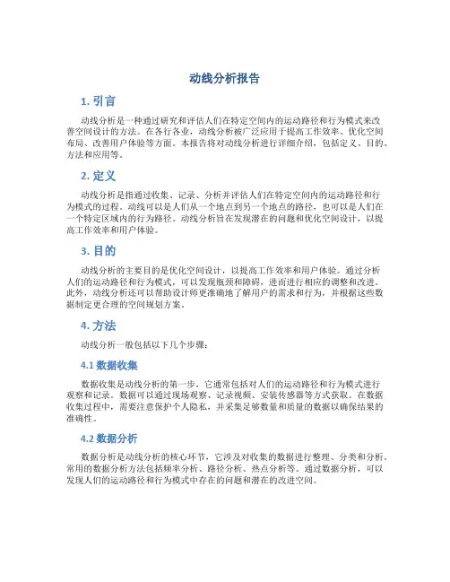 动线分析报告