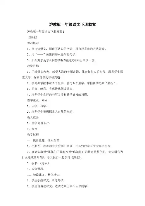 沪教版一年级语文下册教案