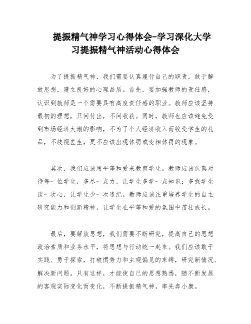 提振精气神学习心得体会-学习深化大学习提振精气神活动心得体会