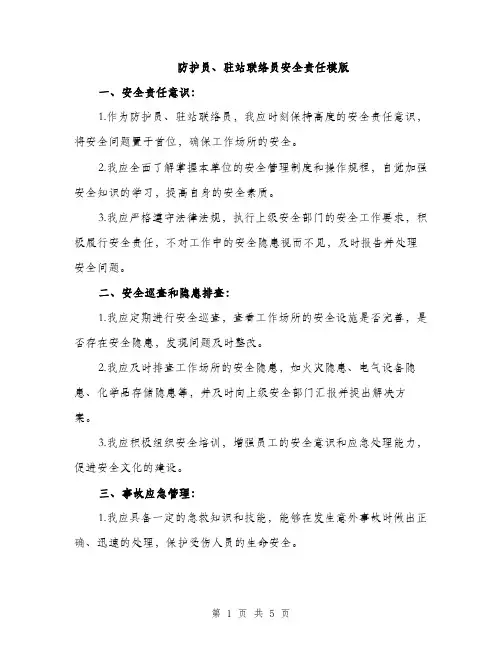 防护员、驻站联络员安全责任模版（2篇）