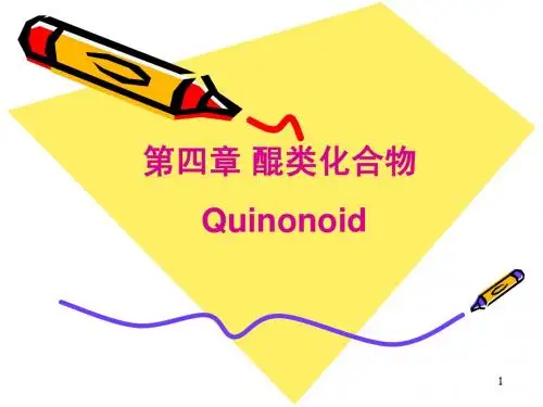 天然药物化学(改)-4