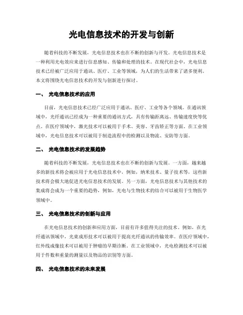 光电信息技术的开发与创新