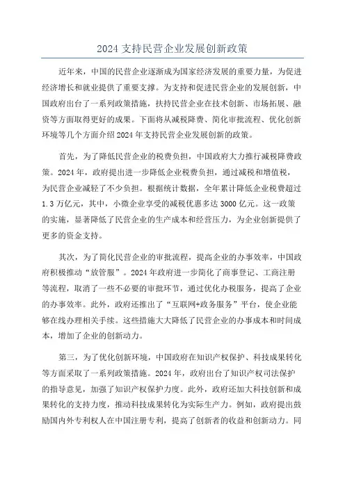 2024支持民营企业发展创新政策