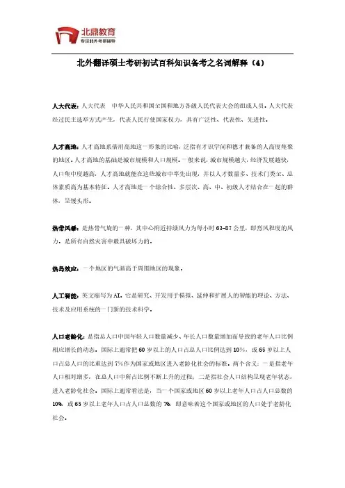 北外翻译硕士考研初试百科知识备考资料之名词解释