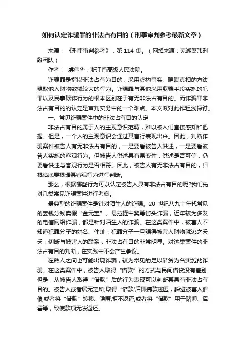 如何认定诈骗罪的非法占有目的（刑事审判参考最新文章）