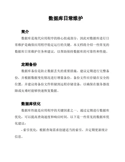 数据库日常维护