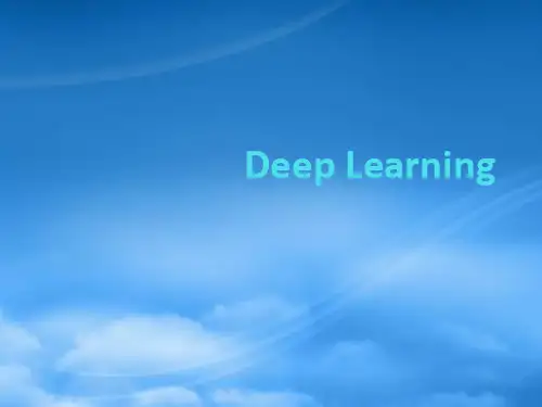 深度学习基础(PPT36页)