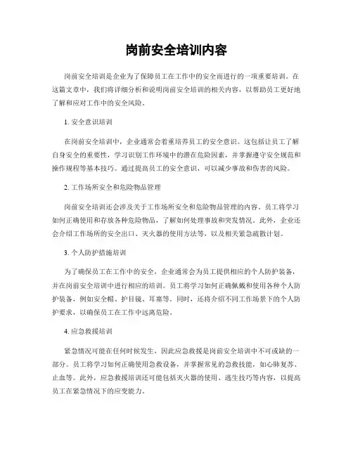 岗前安全培训内容