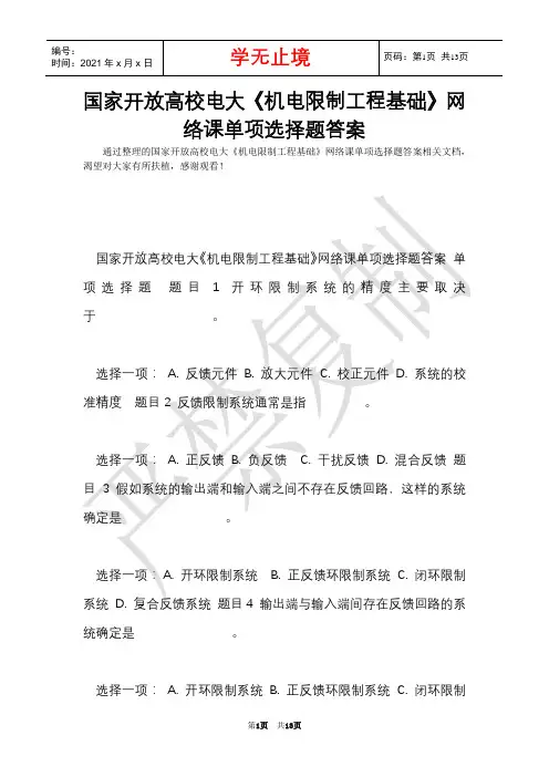 国家开放大学电大《机电控制工程基础》网络课单项选择题答案(Word最新版)
