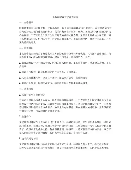 工程勘察设计院合作方案