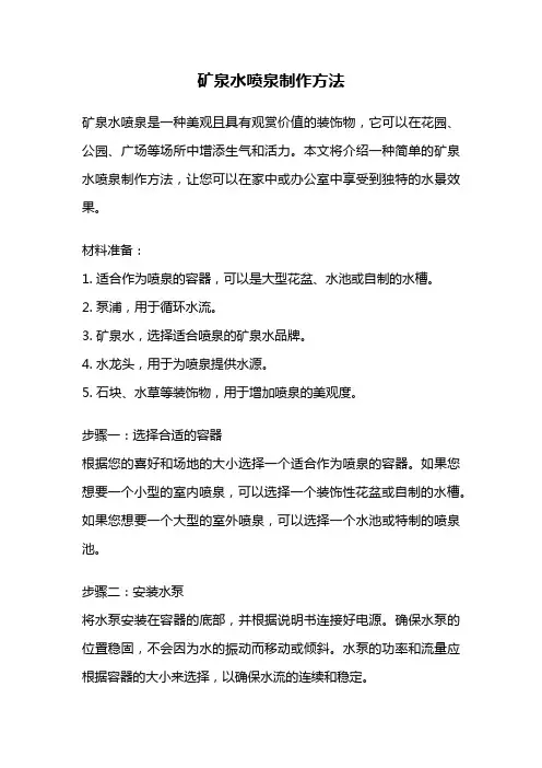 矿泉水喷泉制作方法